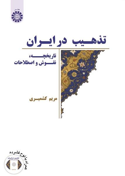Illumination in Iran: A Short History ,Designs and Terminology