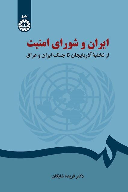 Iran and the Security Council: From Evacuation of Azerbaijan to Iran-Iraq War