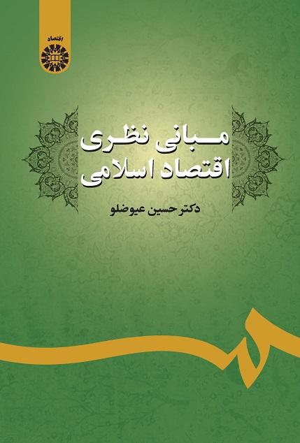 The Theoretical Foundations of Islamic Economics
