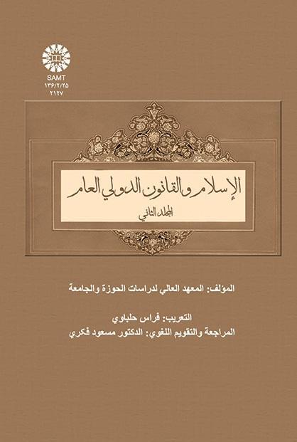 Islam and General International Law Vol (2)