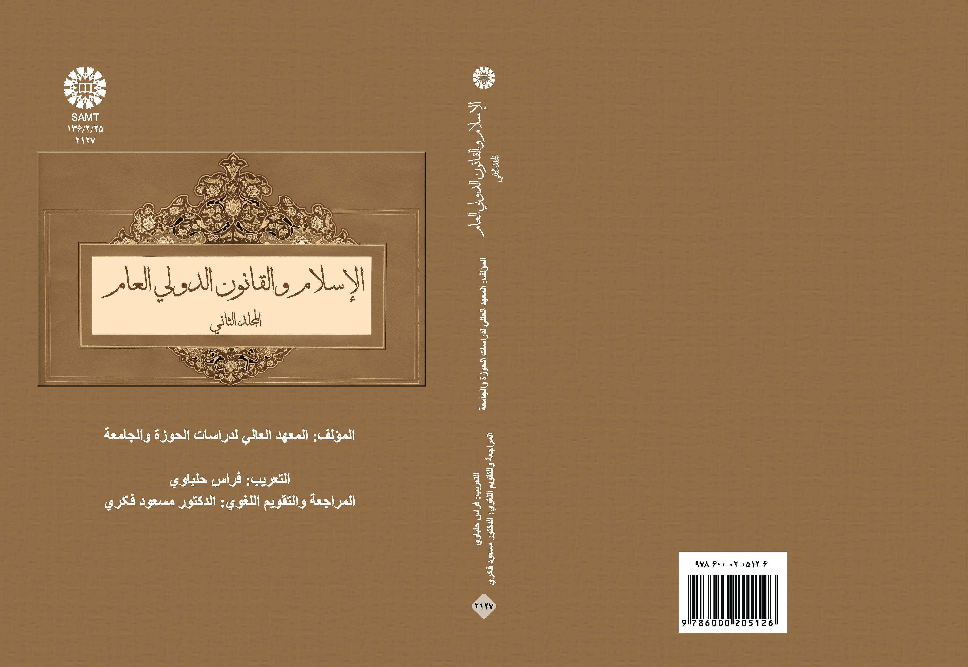 Islam and General International Law Vol (2)