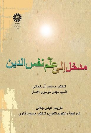 Introduction to Social Psychology of Religion