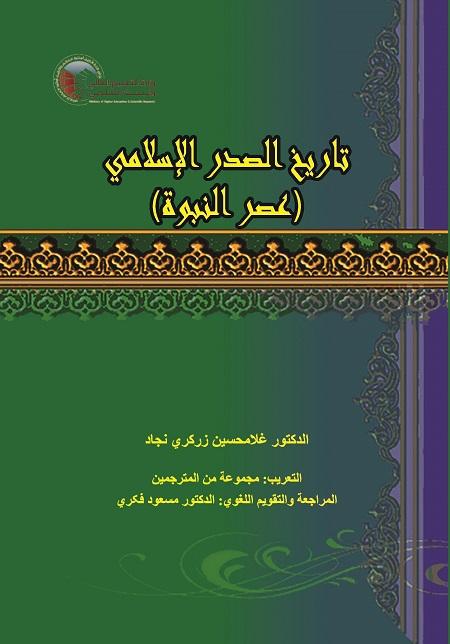 History of Islam (Prophecy Era)