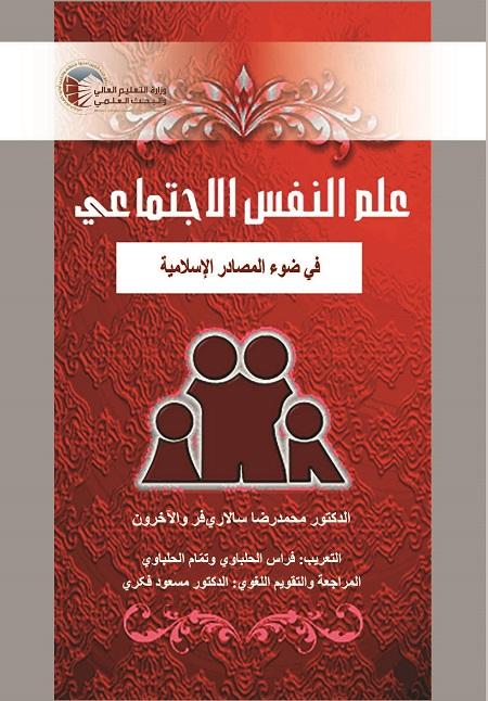 Social Psychology in the Light of Islamic Resources