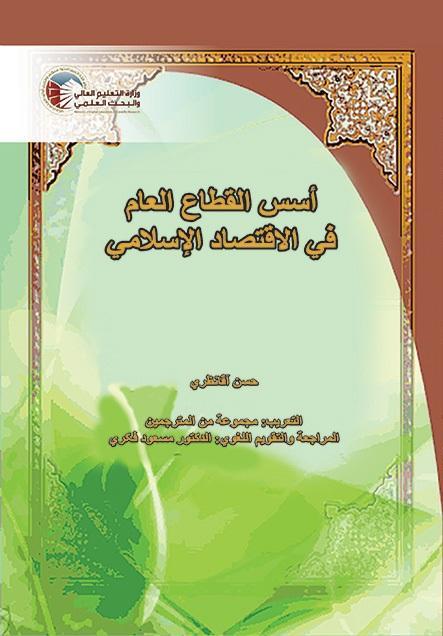 Foundations of Islamic Public Sector Economics