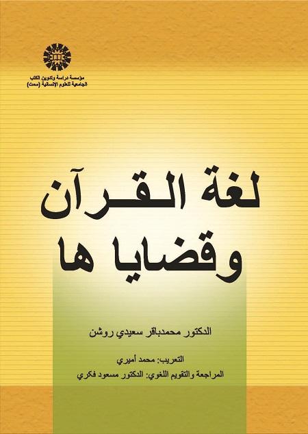 The Language of Qur'an and Its Issues