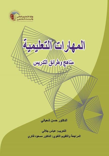 INSTRUCTIONAL SKILLS (Vol.II): Methods and Techniques of Teaching