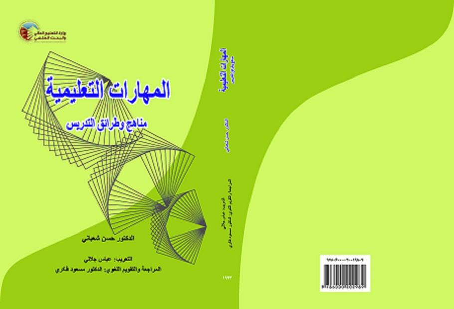 INSTRUCTIONAL SKILLS (Vol.II): Methods and Techniques of Teaching