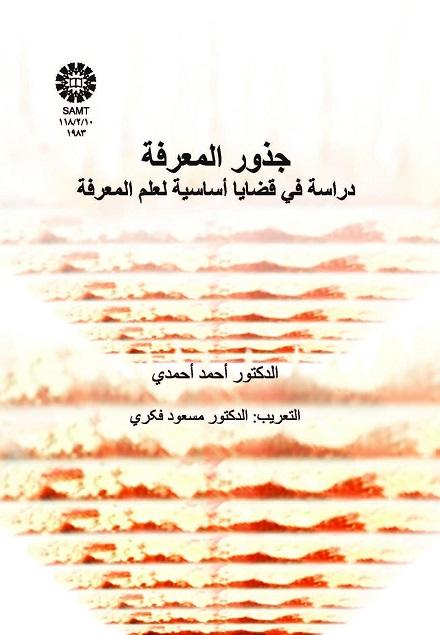 Substratums of Knowledge