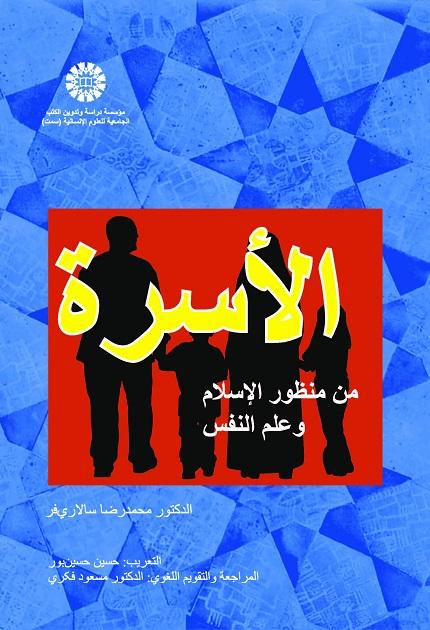 Family From the Viewpoint of Islam and Psychology