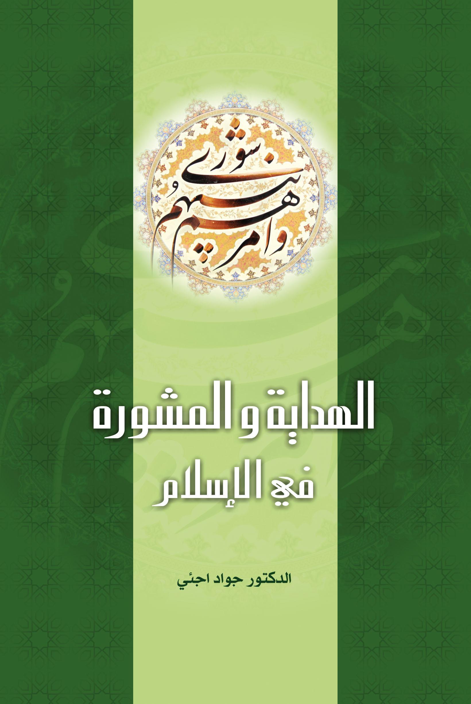 Guidance and Consultation in Islam