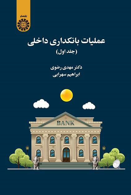 Domestic Banking Operations (Vol.I)