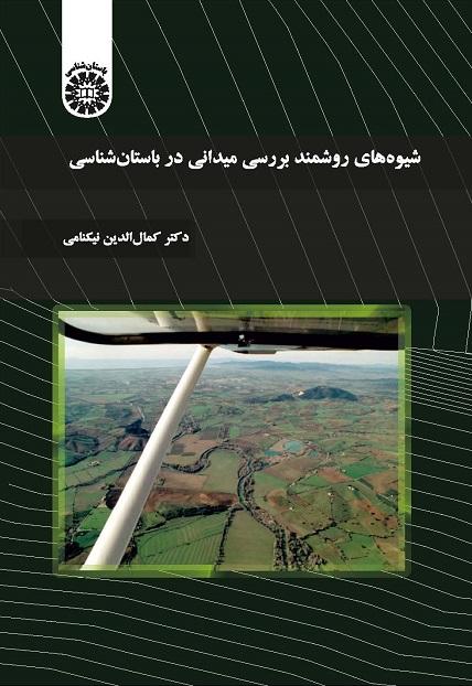 Systematic Methods of Field Survey in Archaeology