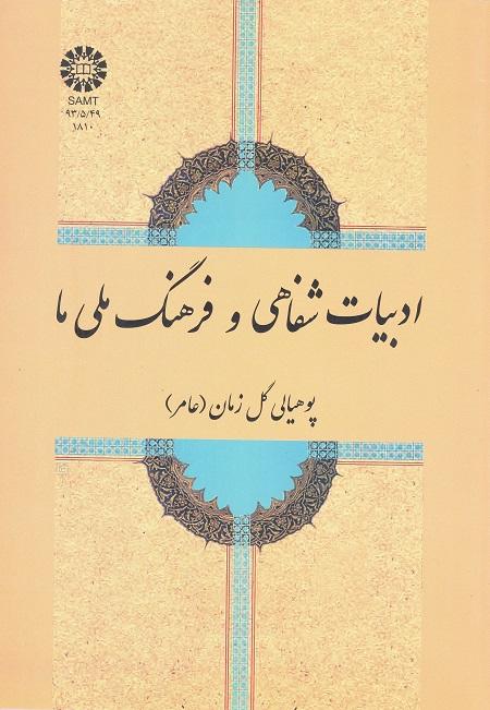 ادبیات شفاهی و فرهنگ ملی ما