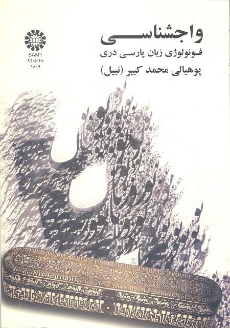 واجشناسی: فونولوژی زبان پارسی دری