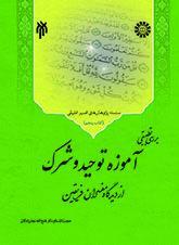 The Comparative Study of Shifa't, Tuhid, and Shirk in the View of Shi'a and Sunni Commentators