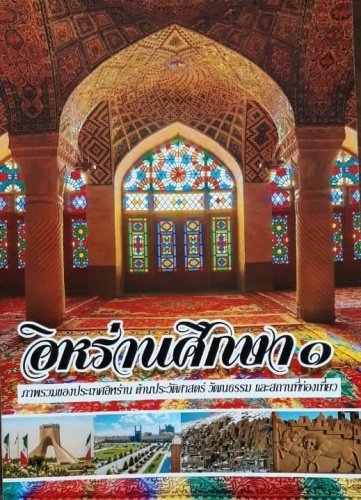 Translated to Thai, Iranology was appreciated at Iranian Book and Literature Home Ceremony on March 15