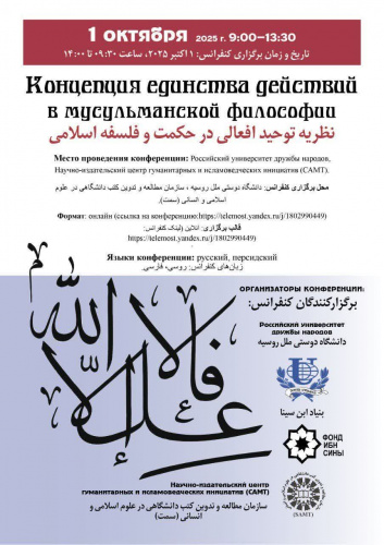 Conference on the “Theory of Unity of Actions in Islamic Wisdom and Philosophy”