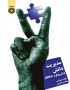 مدیریت دانش (با رویکرد MBA)