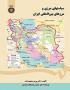 سیاستهای مرزی و مرزهای بین‌المللی ایران