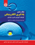 نظام جامع یادگیری الکترونیکی (الزامات آموزشی، فنی و سازمانی)