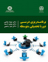 برنامه‌‌ریزی درسی دوره تحصیلی متوسطه