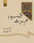 آشنایی با علم حدیث