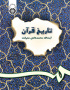 تاریخ قرآن