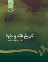 تاریخ فقه و فقها