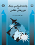 جامعه‌شناسی جنگ و نیروهاى نظامی
