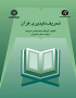 تحریف‌ناپذیری قرآن