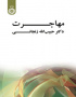 مهاجرت