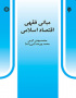 مبانى فقهى اقتصاد اسلامى