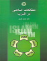 مطالعات اسلامی در غرب