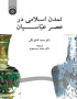 تمدن اسلامی در عصر عباسیان
