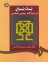 بدیع از دیدگاه زیبایى شناسى