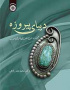 دیبای پیروزه: گزیده و شرح متون تاریخی فارسی