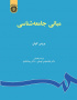 مبانی جامعه‌شناسی