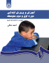 آموزش و پرورش ابتدایی، دوره اول و دوم متوسطه