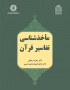 ماخذشناسی تفاسیر قرآن
