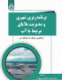 برنامه‌ریزی شهری و مدیریت بلایای مرتبط با آب