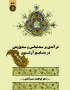 درآمدی بر سندشناسی و سندپژوهی در منابع آرشیوی