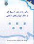 مبانی مدیریت کسب‌وکار از منظر ارزش‌های اسلامی