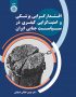 اقتدارگرایی پزشکی و امنیت‌گرایی کیفری در سیاست جنایی ایران