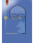 الهیات سیاسی غدیر: دومین نشست علمی – بین‌المللی غدیر (تیر 1403)