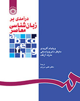 درآمدی بر زبانشناسی معاصر
