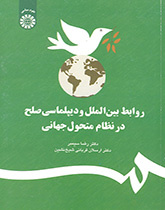 روابط بینالملل و دیپلماسی صلح در نظام متحول جهانی