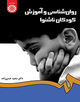 روانشناسی و آموزش کودکان ناشنوا