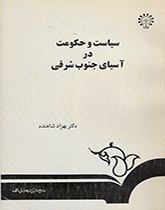 سیاست و حکومت در آسیای
جنوب شرقی