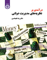 درآمدی بر نظریههای مدیریت دولتی